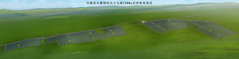 1500366684782592.jpg 9---內(nèi)蒙古大唐國際卓資縣九十九泉風(fēng)光同場20MWp光伏發(fā)電項(xiàng)目.jpg